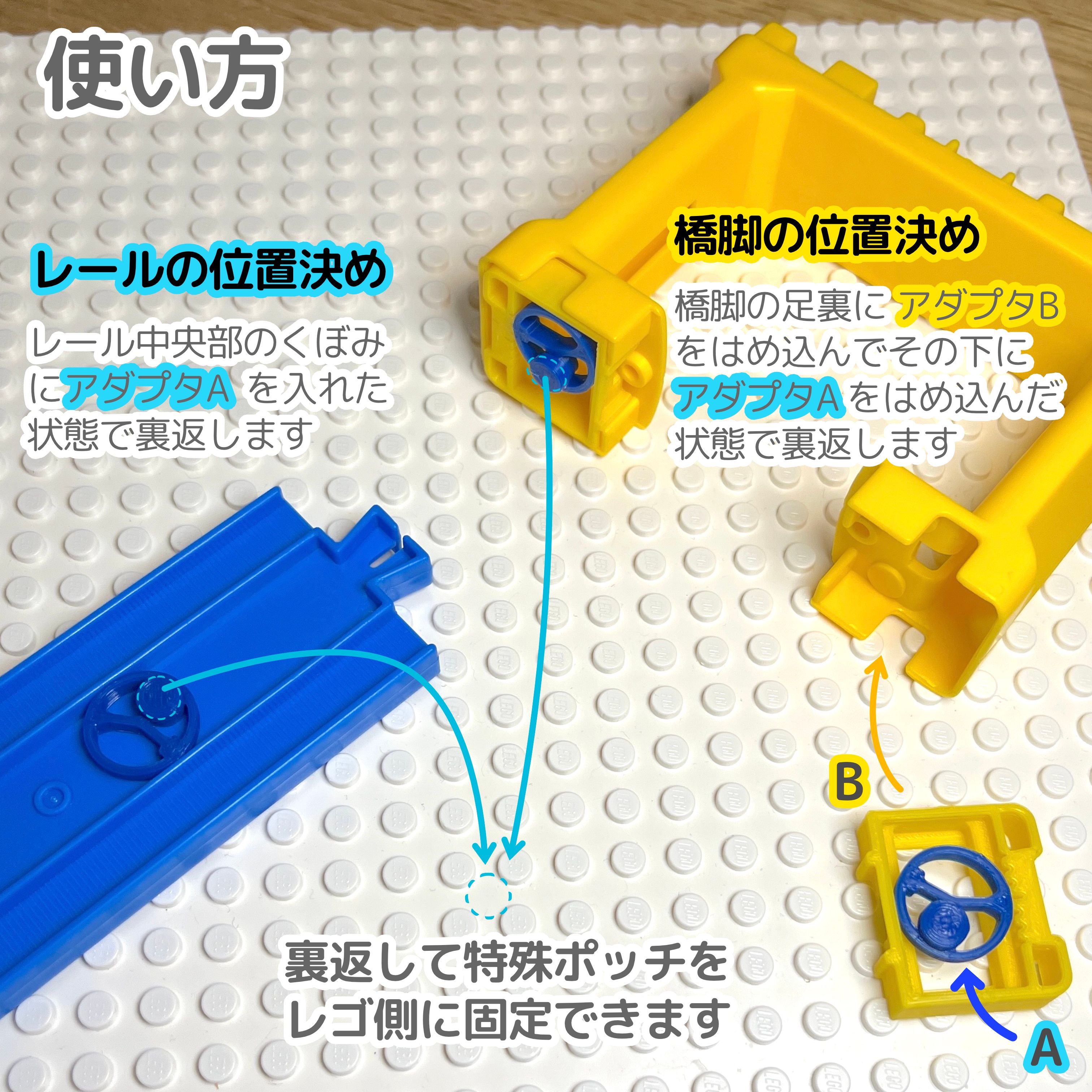 プラレールとレゴをつなげるアダプタ