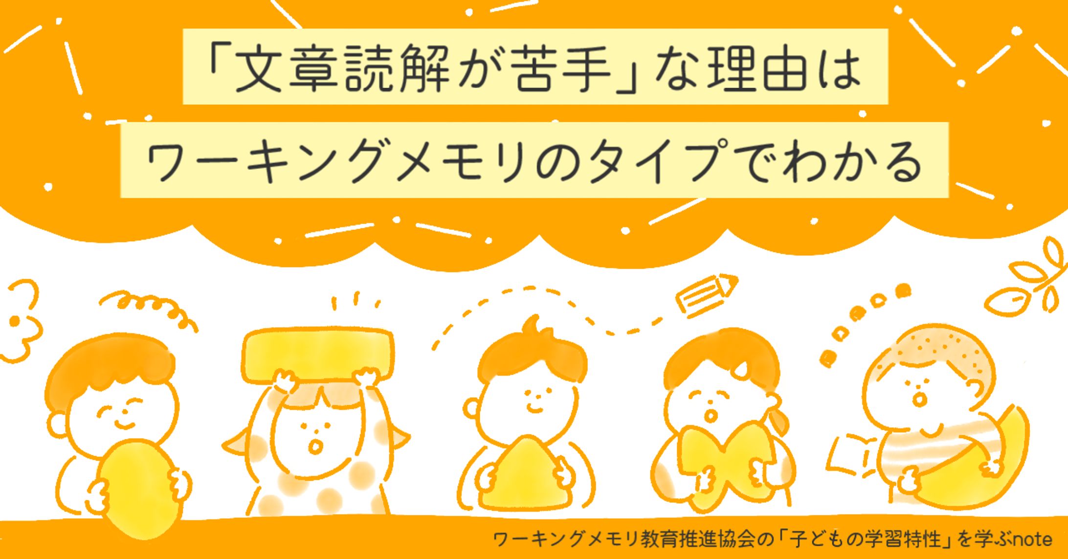 note連載アイキャッチ_ ワーキングメモリ教育推進協会さま -1