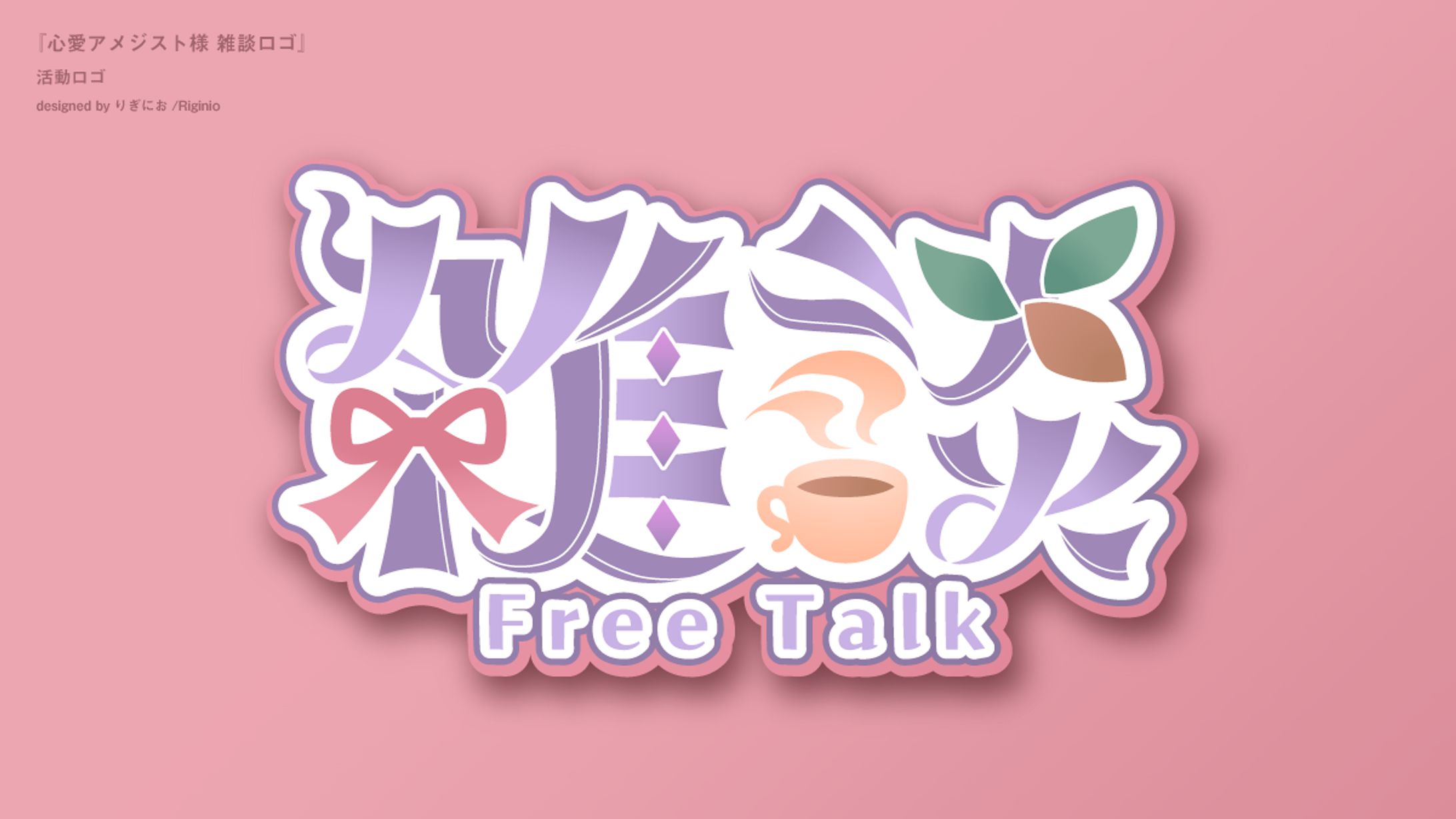 【活動ロゴ】心愛アメジスト様 雑談ロゴ-1