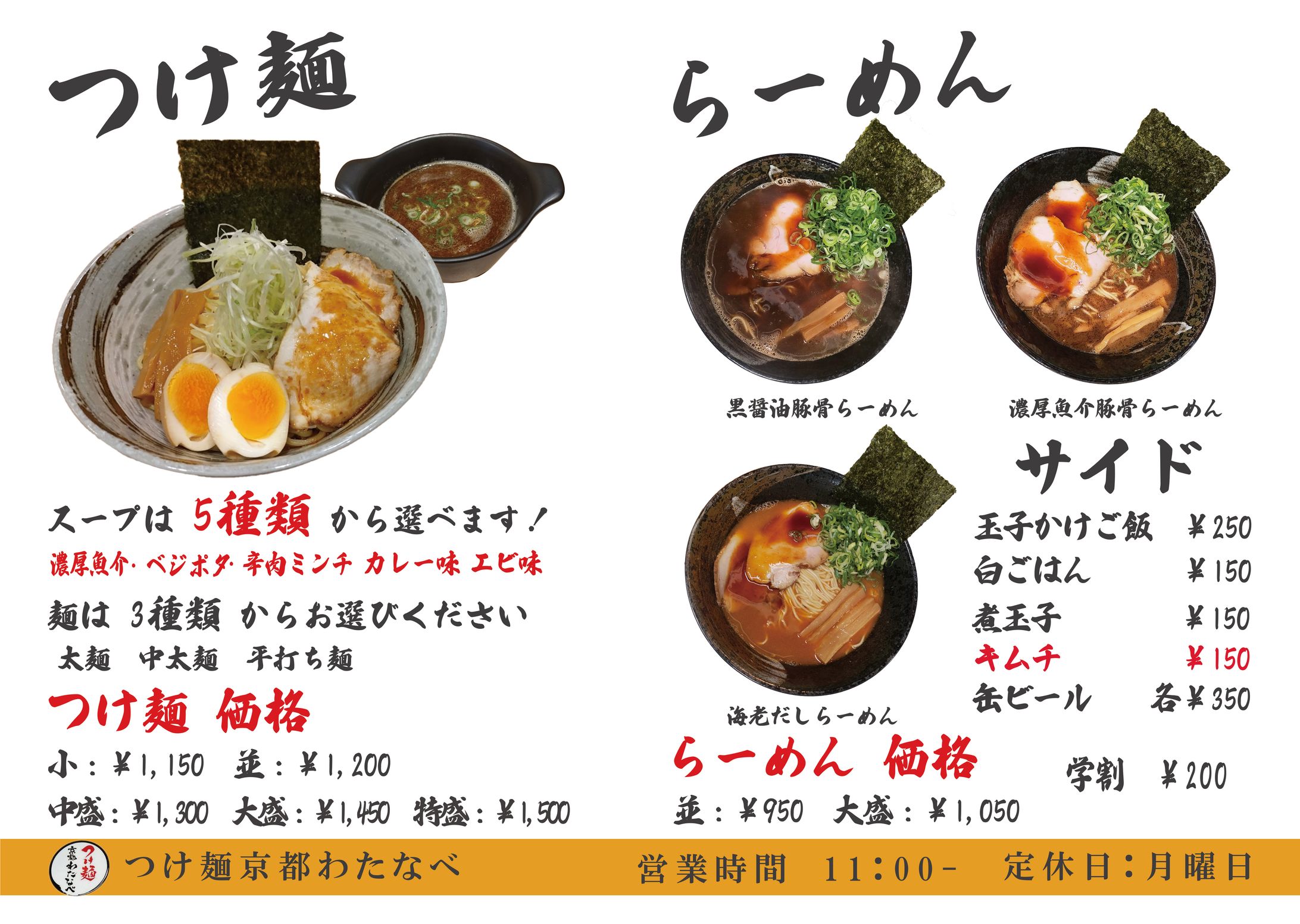 つけ麺京都わたなべ 高橋様 つけ麺 メニュー表 -1