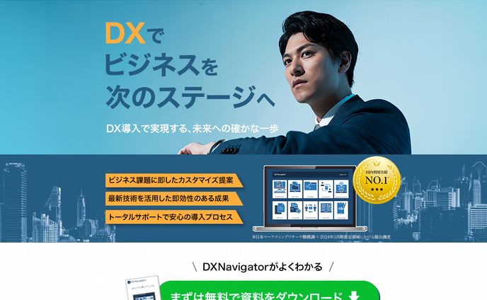 【LP】BtoB「DX Navigator」FV　