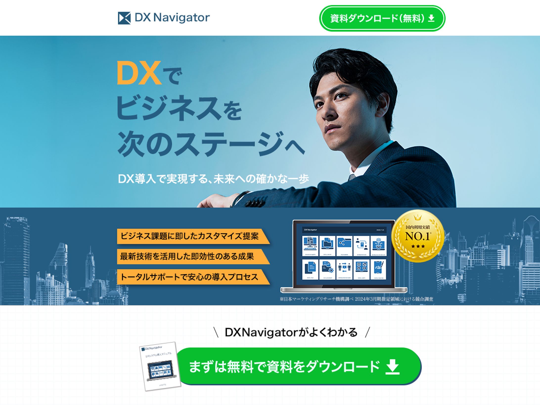 【LP】BtoB「DX Navigator」FV　-1