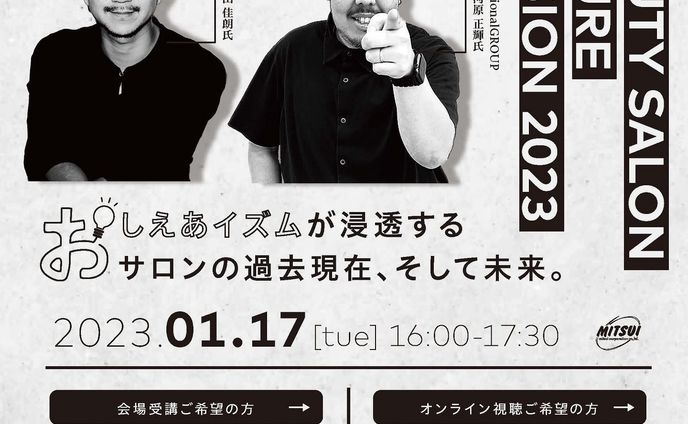 【BEAUTY SALON FUTURE SESSION 2023】

全く新しい形のセミナーを企画させて頂きました💁‍♂️

so easyを通じて「おしえあう組織風土」づくりを提案いたします🙌

ゲストに
EMU international GROUP・代表取締役 小河原正輝氏 （ @ogamasa159 ）

株式会社PAUL 代表取締　増田佳朗氏（ @paul_coco_masuda ）

お二人をお招きしてトークセッションを展開🔥

また、初めての試みとして弊社東京支社部長・田中 （ @hiroyuki.tanaka47 ）も出演いたします🤓

ぜひ、皆様のご参加を心よりお待ちしております🙌

＜概要＞
日程：1月17日（火）

時間：16:00～18:00

受講法：リアル＆オンライン

<コンテンツ>
開催にあたり
株式会社soeasy beauty部長 森本和希

01┃創業50年の歴史を振り返って今思うこと（過去）
EMU international group 代表取締役 小河原 正輝氏

02┃営業という接点が生み出す新しい関係（現在）
ミツイコーポレーション株式会社 営業パーソン部長 田中 浩之

03┃おしえあイズムで生まれるキャストの笑顔が創り出す未来 （未来）
株式会社PAUL 代表取締役 増田 佳朗氏

TALK SESSION （30min）
おしえあイズムは「教育」にどう機能するのか
おしえあイズムは「文化」にどう機能するのか
おしえあイズムは「◉◉」にどう機能するのか

https://soeasy.seminarone.com/20230117futuresession/event
↑お申込みはコチラ