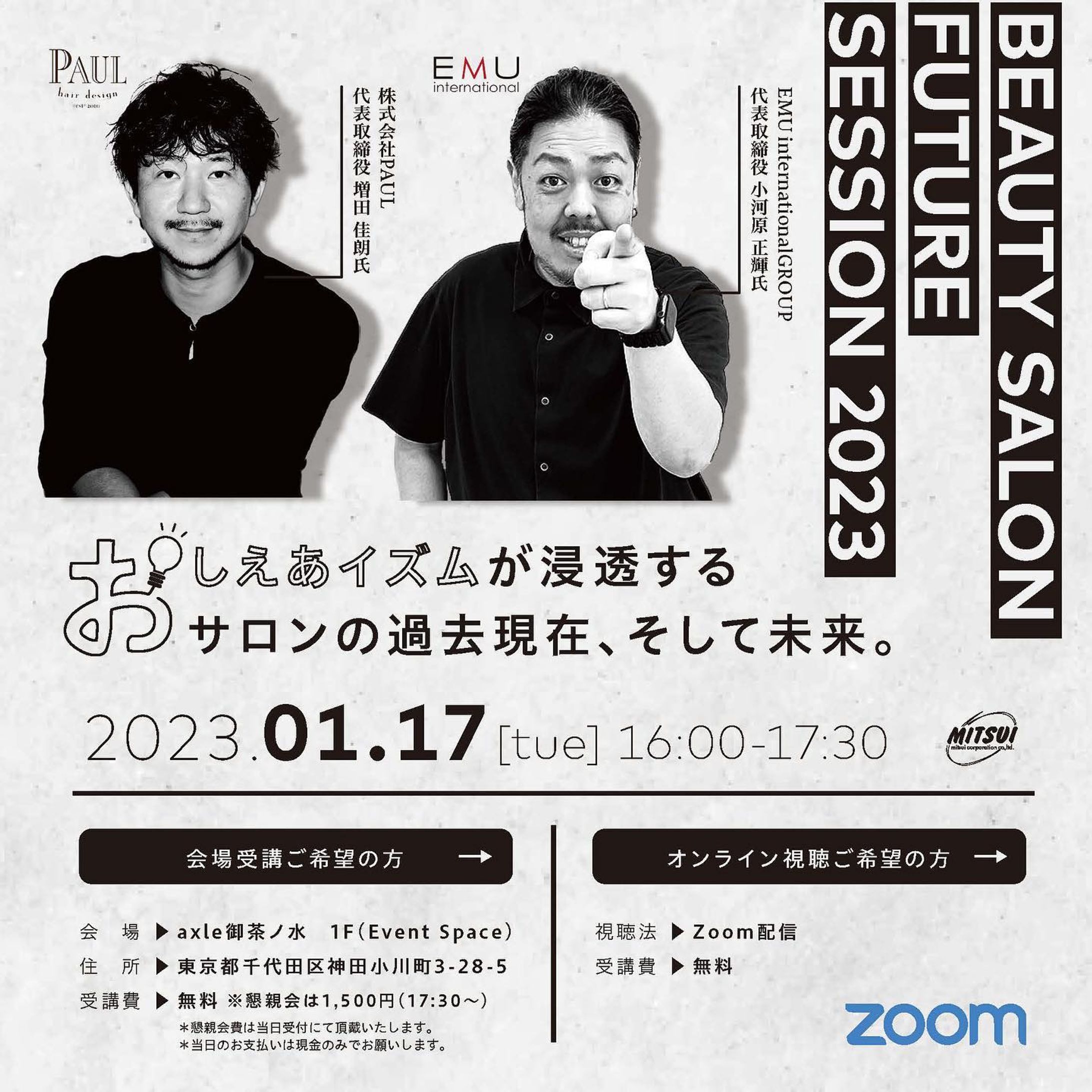 【BEAUTY SALON FUTURE SESSION 2023】

全く新しい形のセミナーを企画させて頂きました💁‍♂️

so easyを通じて「おしえあう組織風土」づくりを提案いたします🙌

ゲストに
EMU international GROUP・代表取締役 小河原正輝氏 （ @ogamasa159 ）

株式会社PAUL 代表取締　増田佳朗氏（ @paul_coco_masuda ）

お二人をお招きしてトークセッションを展開🔥

また、初めての試みとして弊社東京支社部長・田中 （ @hiroyuki.tanaka47 ）も出演いたします🤓

ぜひ、皆様のご参加を心よりお待ちしております🙌

＜概要＞
日程：1月17日（火）

時間：16:00～18:00

受講法：リアル＆オンライン

<コンテンツ>
開催にあたり
株式会社soeasy beauty部長 森本和希

01┃創業50年の歴史を振り返って今思うこと（過去）
EMU international group 代表取締役 小河原 正輝氏

02┃営業という接点が生み出す新しい関係（現在）
ミツイコーポレーション株式会社 営業パーソン部長 田中 浩之

03┃おしえあイズムで生まれるキャストの笑顔が創り出す未来 （未来）
株式会社PAUL 代表取締役 増田 佳朗氏

TALK SESSION （30min）
おしえあイズムは「教育」にどう機能するのか
おしえあイズムは「文化」にどう機能するのか
おしえあイズムは「◉◉」にどう機能するのか

https://soeasy.seminarone.com/20230117futuresession/event
↑お申込みはコチラ-1