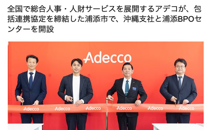 PR｜アデコ沖縄支社、および浦添BPoセンターの開所式