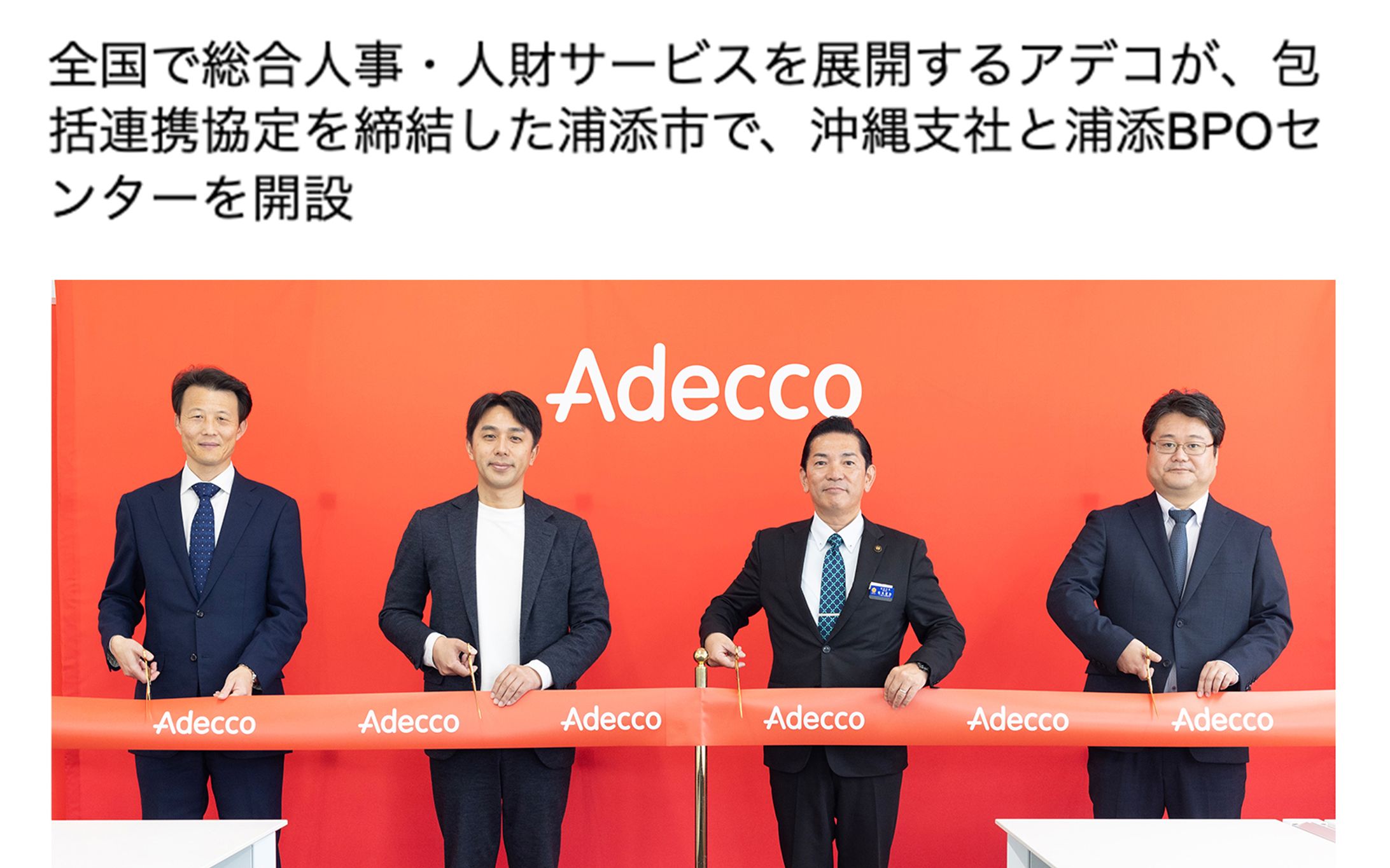 PR｜アデコ沖縄支社、および浦添BPoセンターの開所式-1