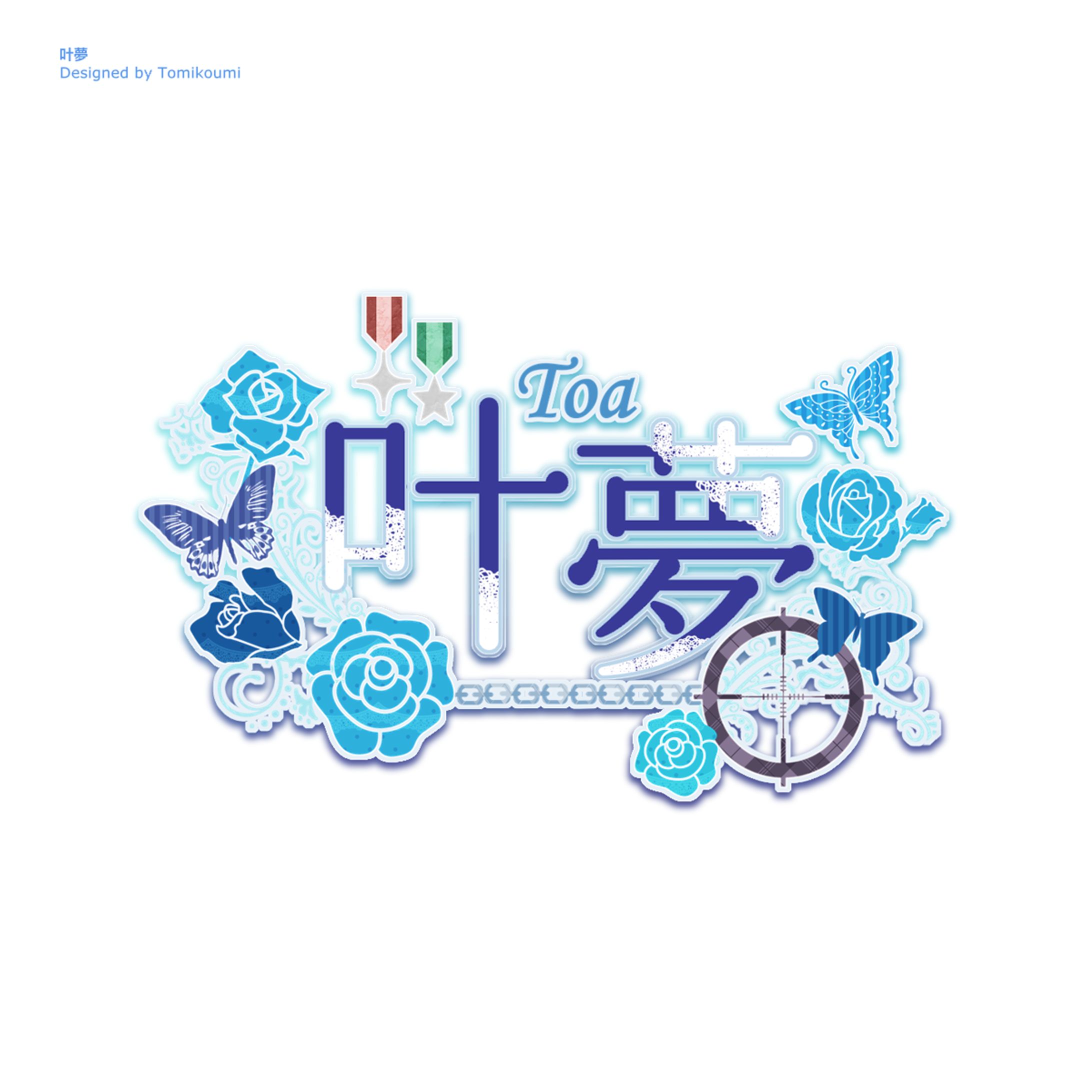 叶夢　logo-1