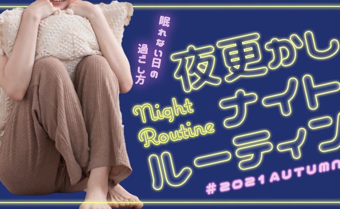 夜更かしナイトルーティーン
