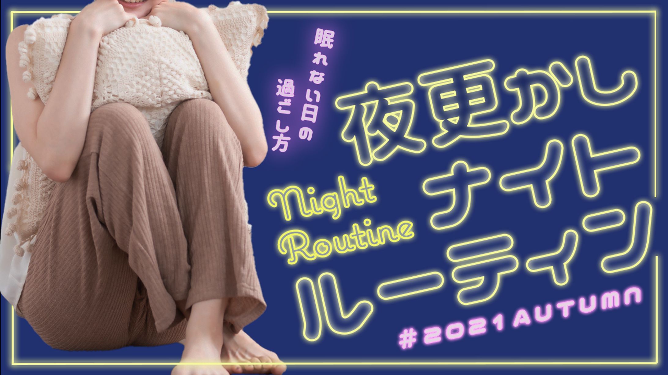夜更かしナイトルーティーン-1