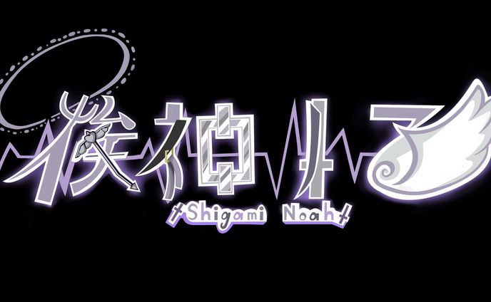 【自分用】お名前ロゴデザイン/俟神ノア