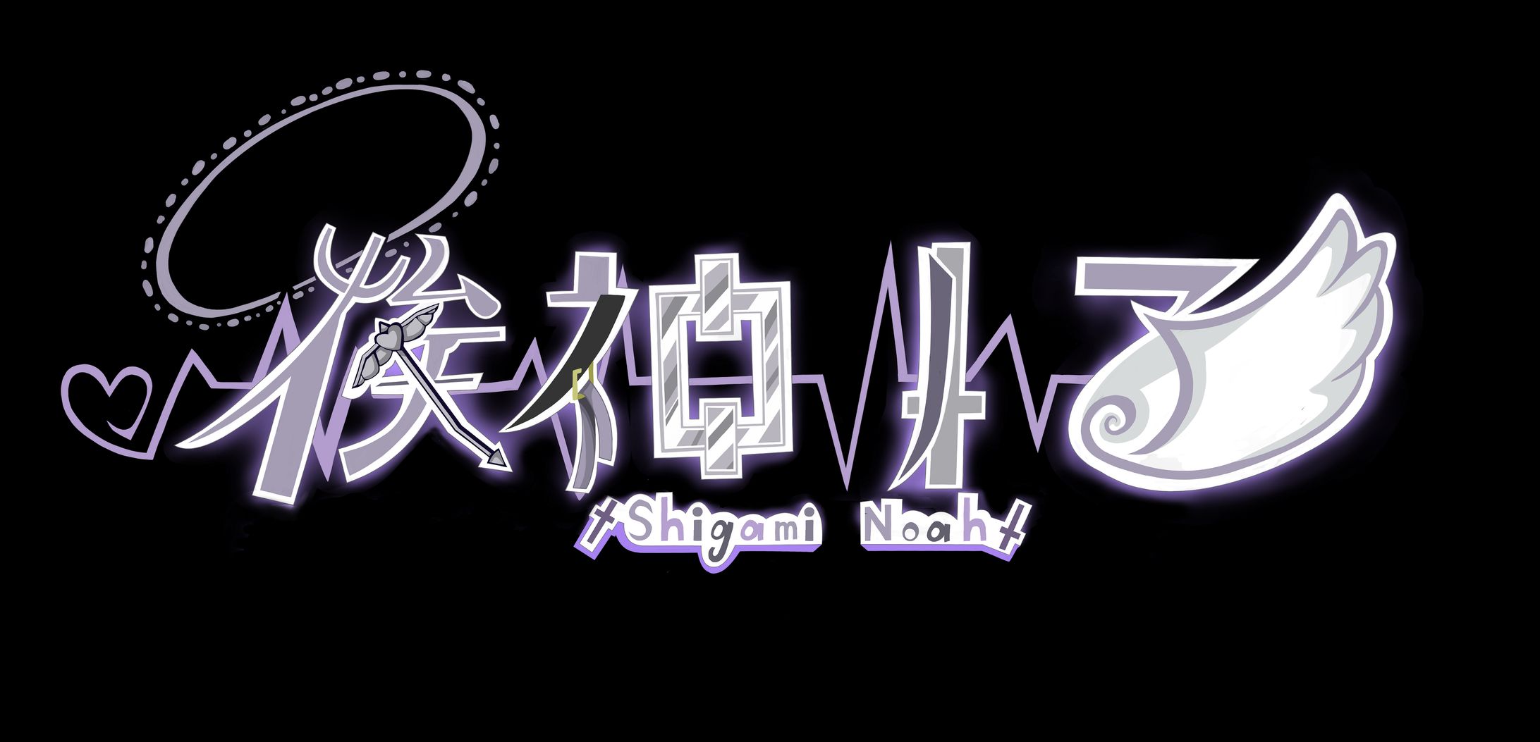【自分用】お名前ロゴデザイン/俟神ノア-1