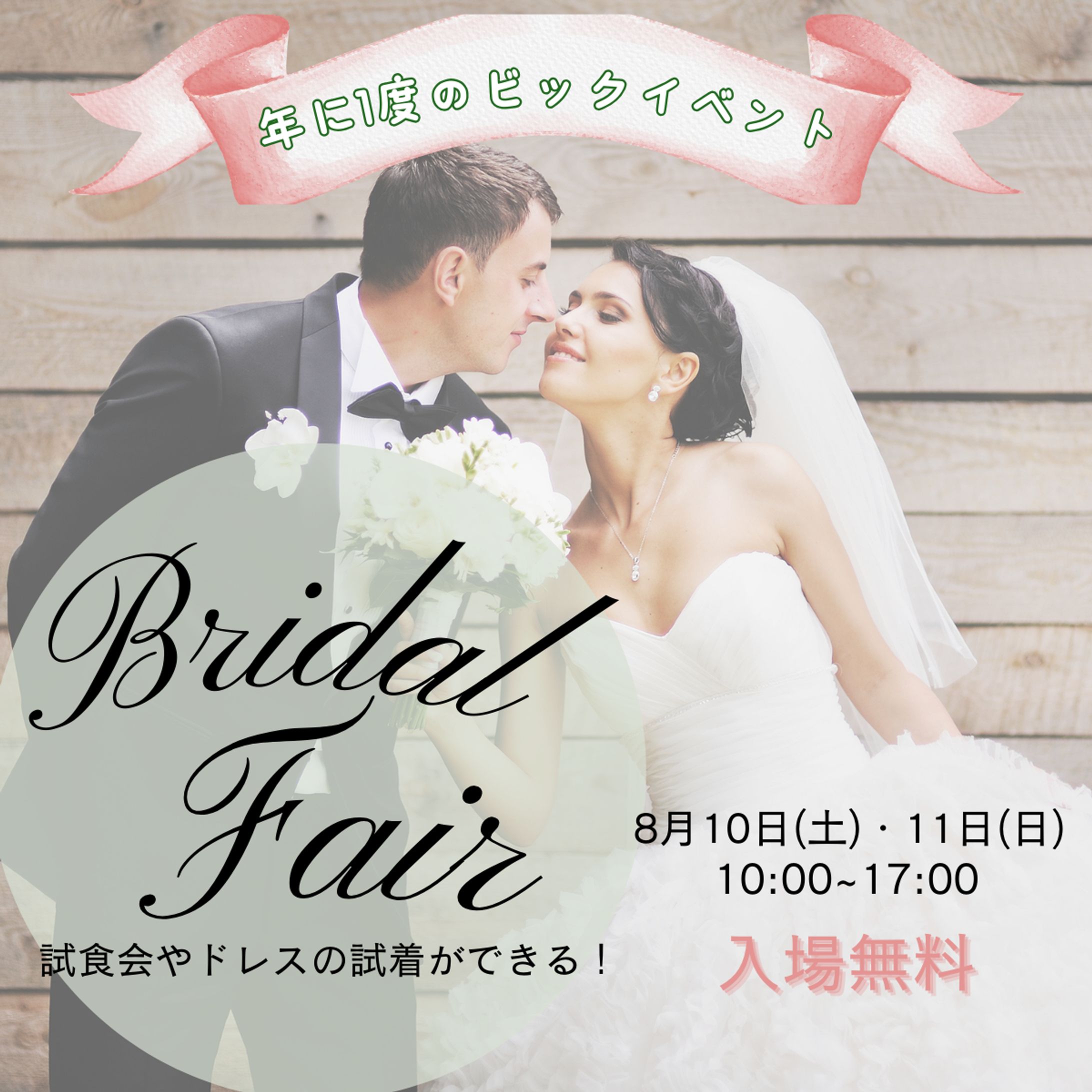 【SNSキャンペーン】ブライダルフェア-1