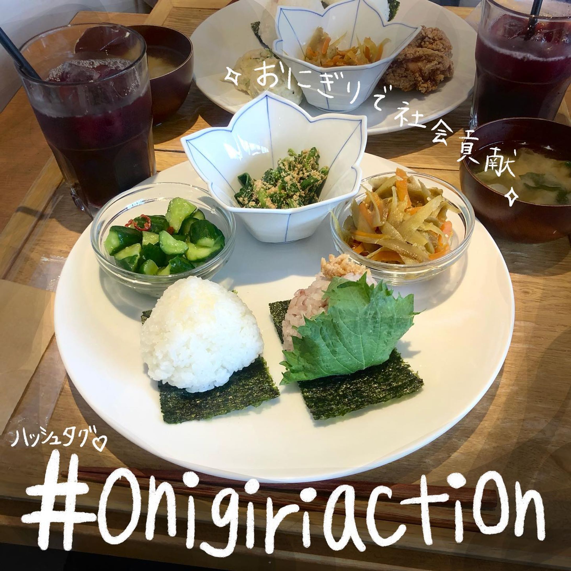 他の投稿はこちら→ @_star_ethical 

【 #OnigiriAction って知ってる🍙❔】

みんなの今日のお昼ご飯はなんだったかな？😊
SDGsのことは理解したけど、、
アクションするのはちょっとハードル高い、、、。
って方に必見！😚

①おにぎりの写真を撮る📸
②SNSに #OnigiriAction をつけて投稿する✨

このたった2STEPで、
5食分の給食がアフリカ・アジアの子どもたちに届く！

SNSに載せるのもちょっとハードル高いよ、、🥹って子は、 @tablefor2_official の特設サイトに写真を送ることもできるよ👍

みんなは何味のおにぎりがタイプ？😏
私は昆布です(^^)

ちなみに、、、
この投稿のおにぎりは、
中目黒の「Onigily」 @onigily_cafe 
店員さんに聞いてみたら、セットについてくる唐揚げをベジおかずに変更できたよ☺︎

期間は11/6(日) まで！
これを機にSDGsを「自分ごと」にしてみよう☺️

- - - - - - - - - - - - - - - - - - - - - - - - - - - - - - - - - 

Miyu🌿 @_star_ethical 
フォローもよろしくお願いします☺︎

#おにぎりアクション #フードロス #食料問題 #おにぎり
#環境問題 #気候変動 #環境保全 #海洋汚染 #大気汚染 #動物愛護 #森林伐採 #SDGs #サステナブル #エシカル #ヴィーガン #社会問題 #日本文化 #plasticfree #ethical #vegan #sustainable #エシカル消費 #プラントベース #ベジタリアン #買い物は投票 #地産地消 #日本文化 #地方創生 #サスティナブル-1