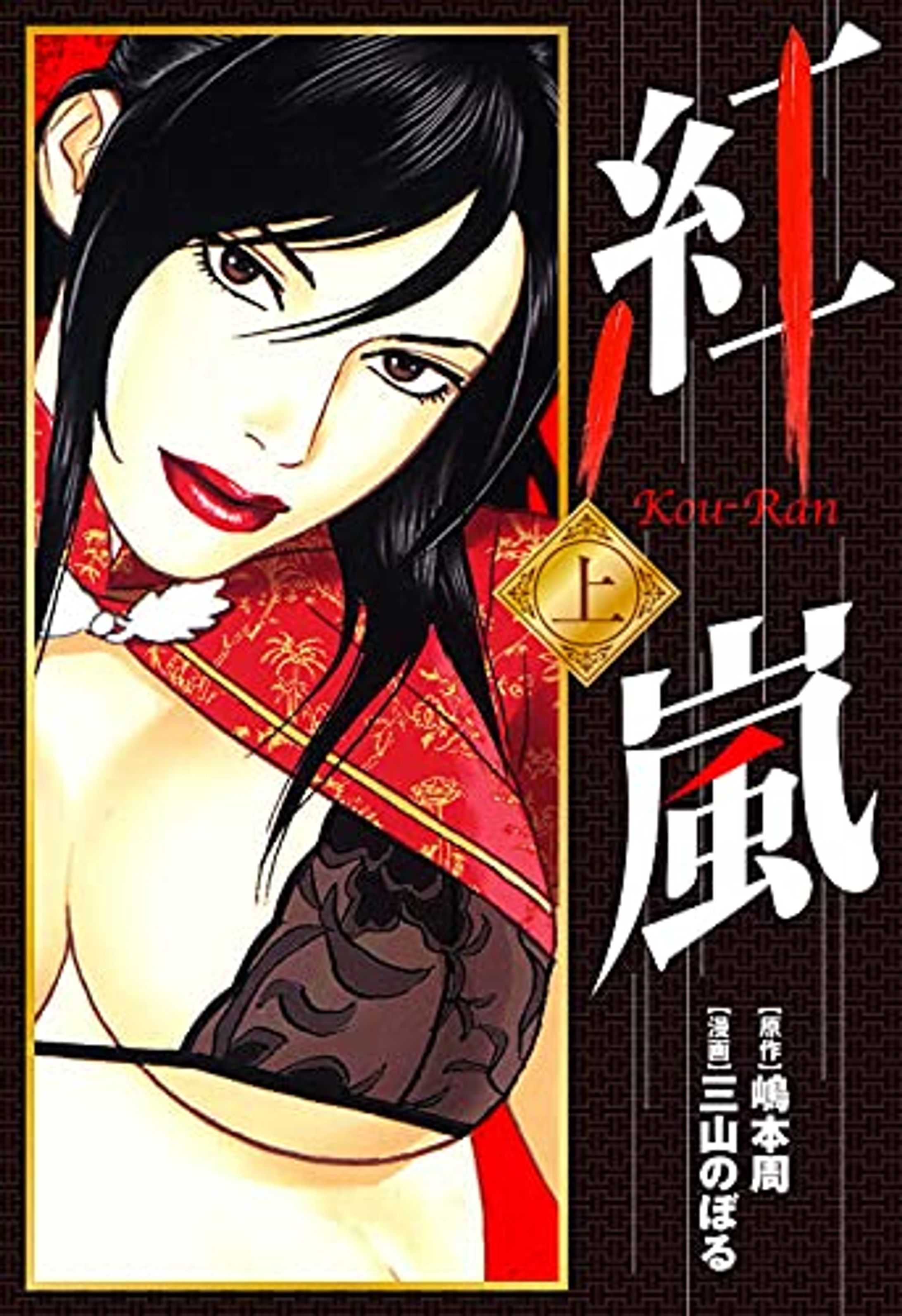 紅嵐(上)・画像-1