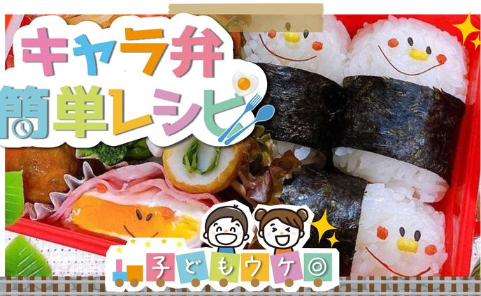 子供ウケ◎ キャラ弁 簡単レシピ