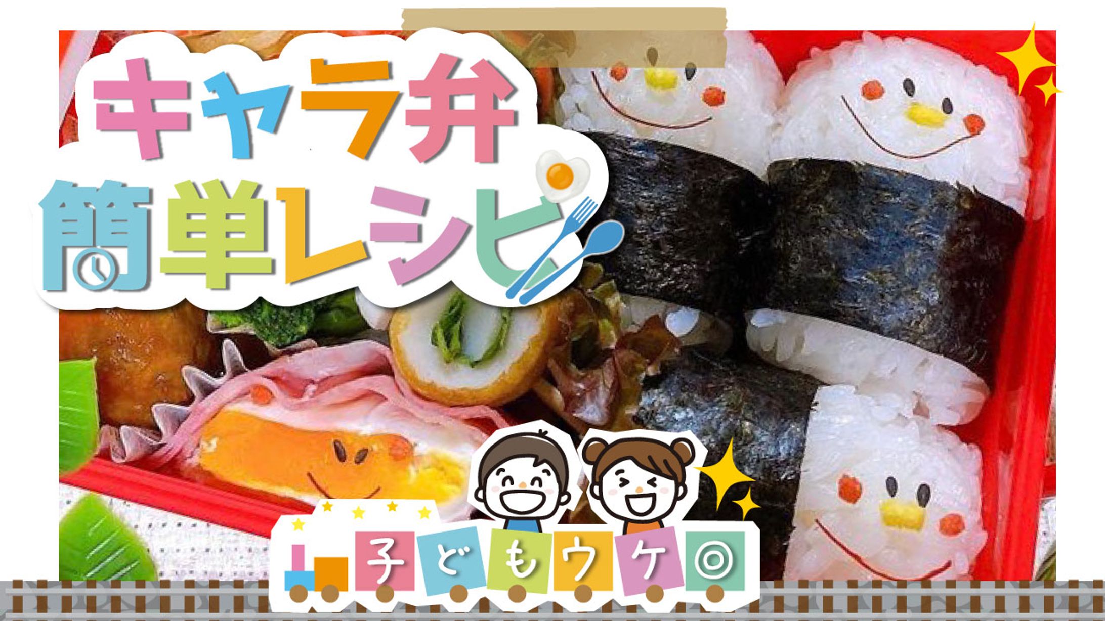 子供ウケ◎ キャラ弁 簡単レシピ-1