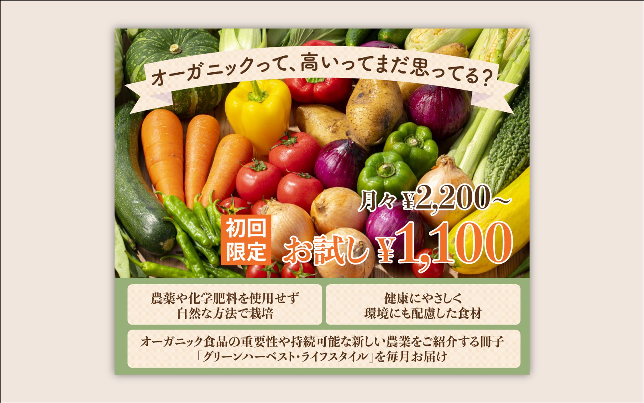 デザインお題 #76 バナー「オーガニック食材の定期配送」-1