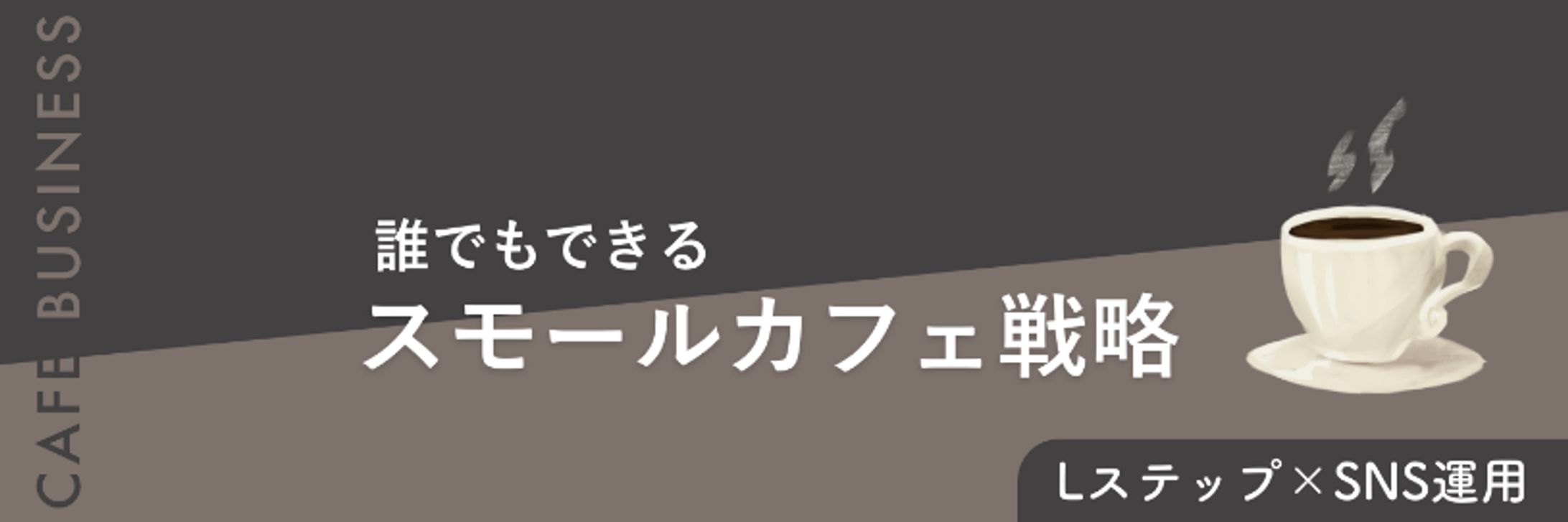 Xヘッダー（カフェ事業者向け）-1