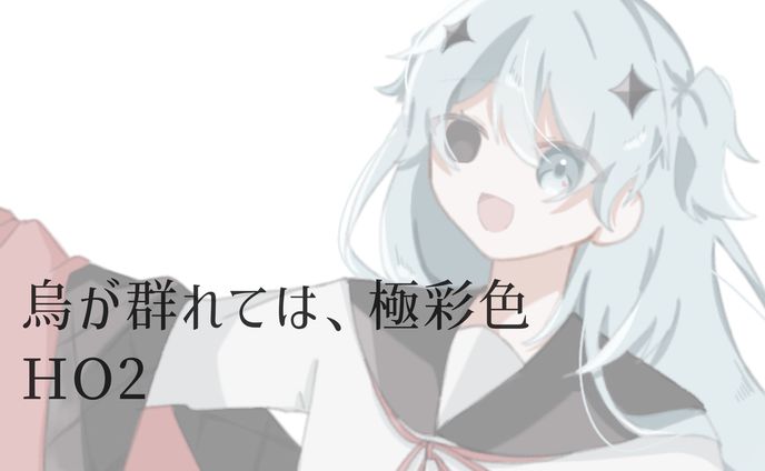 烏が群れては、極彩色