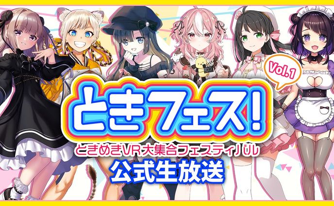 【22年8月】 「ときめきVR」出演＆雑誌『Vtuberスタイル』PR出演