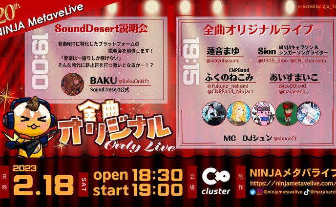 2023.02.18 第20回NINJAメタバライブ 告知バナー