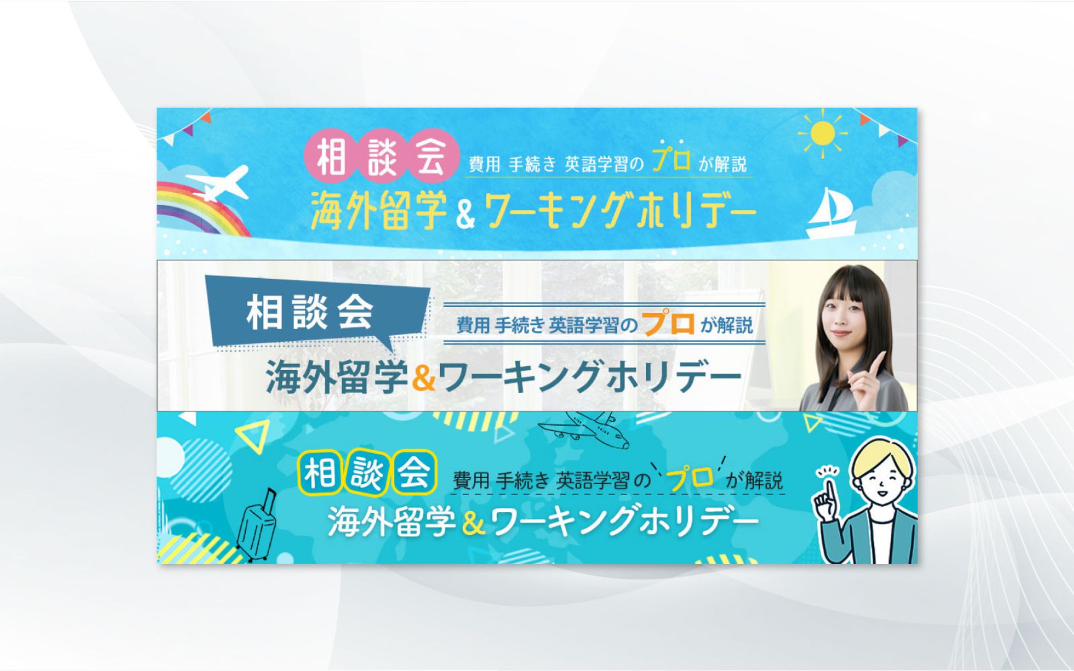 バナー｜海外留学 テイスト３種-1