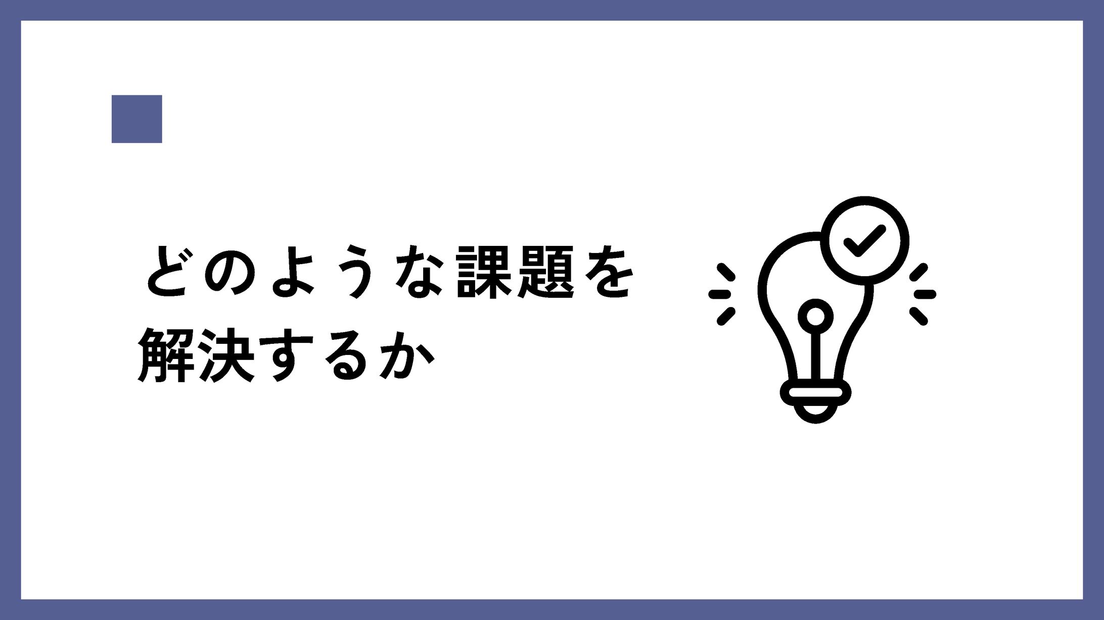 【実績】スライド資料②-1