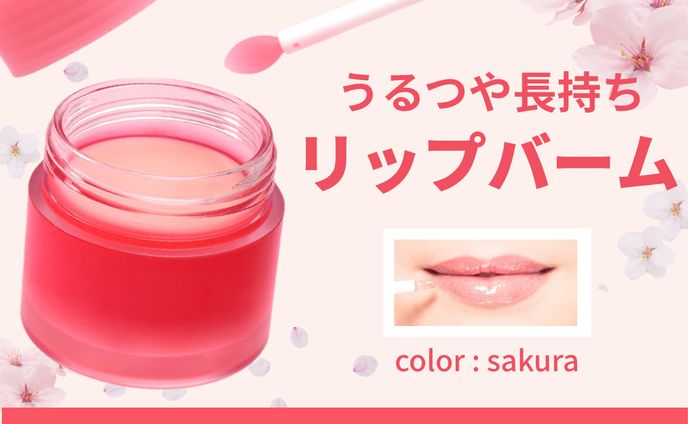 リップバーム　バナー