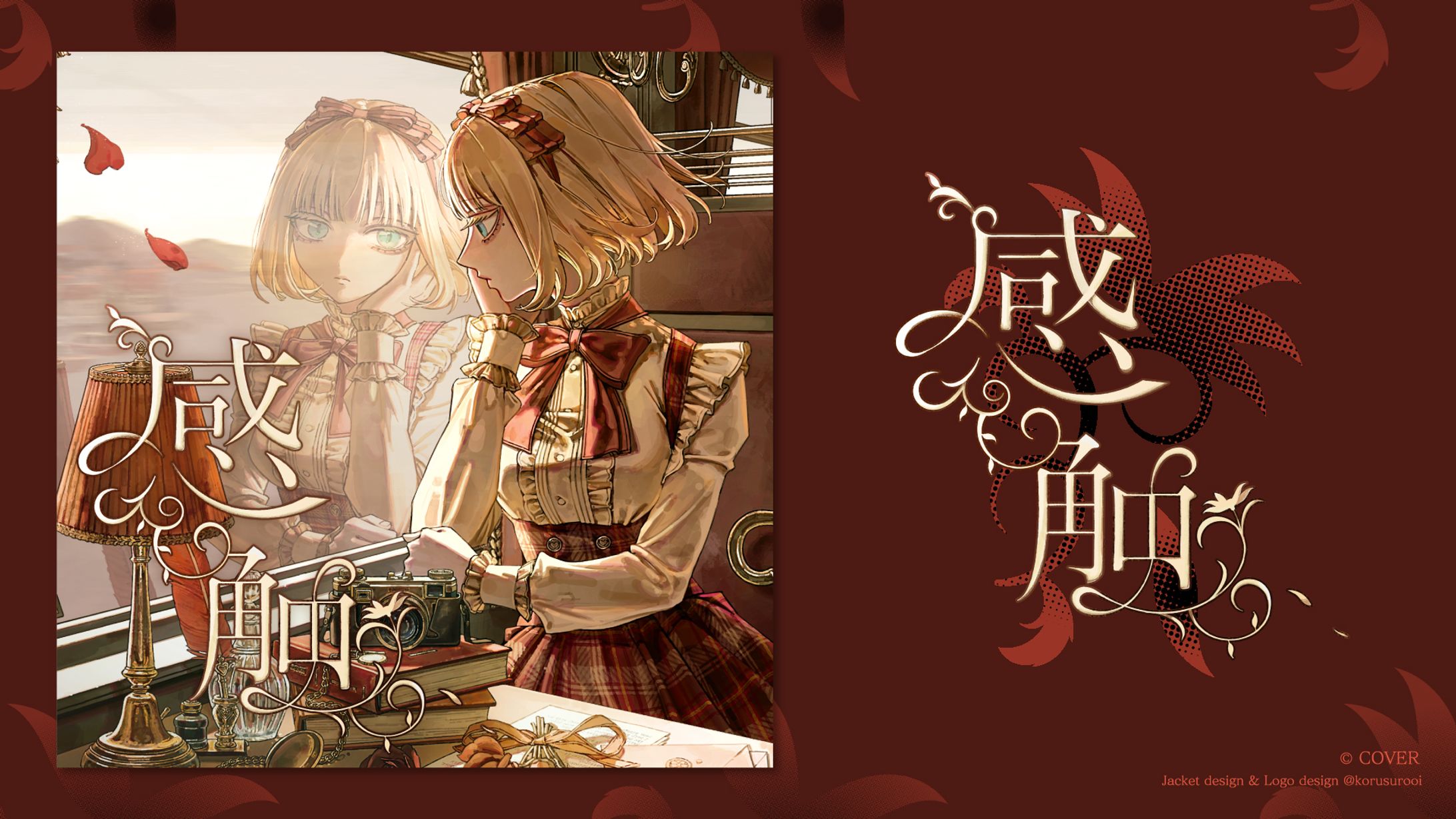 ホロライブ1期生 赤井はあと様「感触」ジャケットロゴデザイン-1