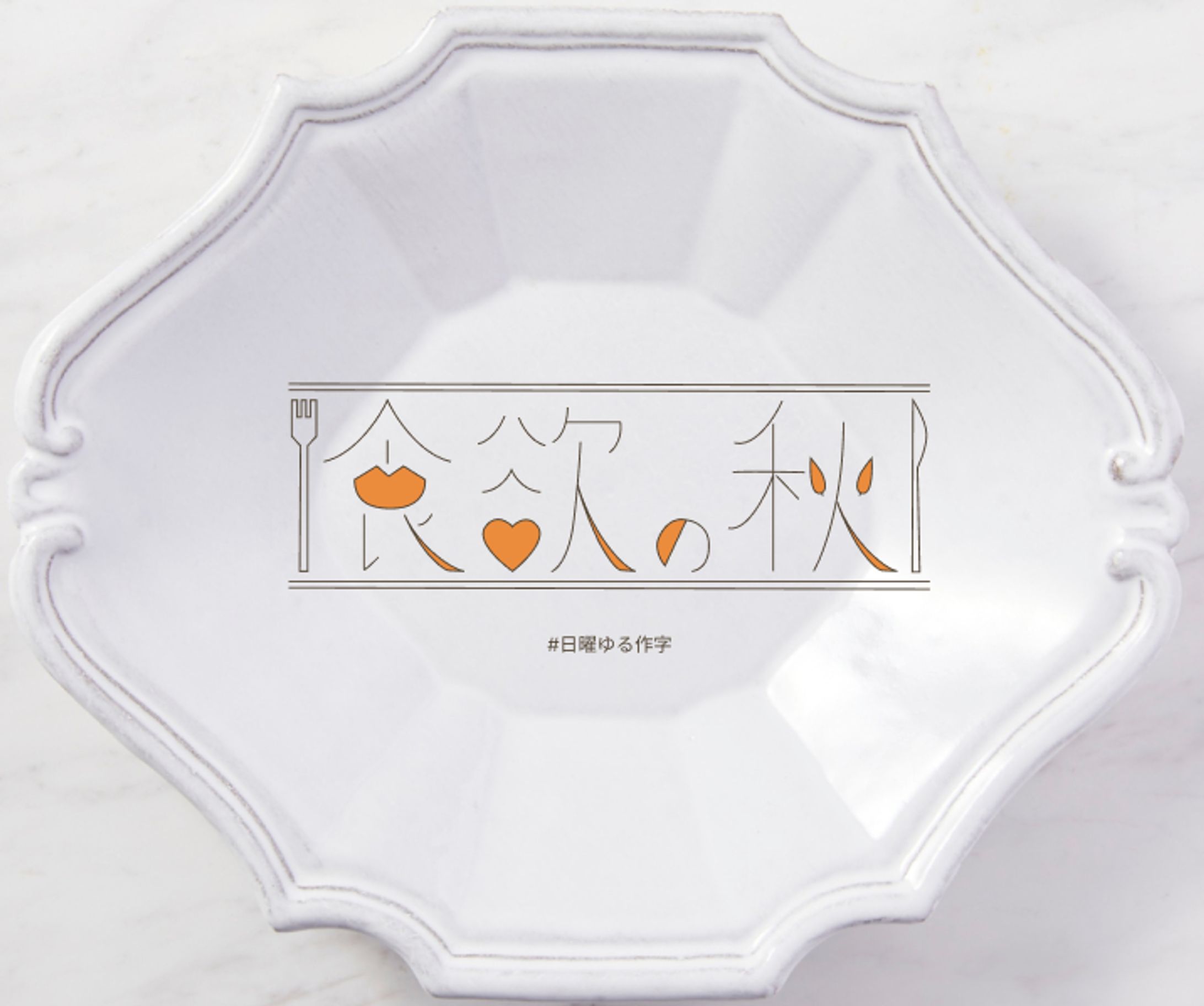 【自主制作】食欲の秋作字-1