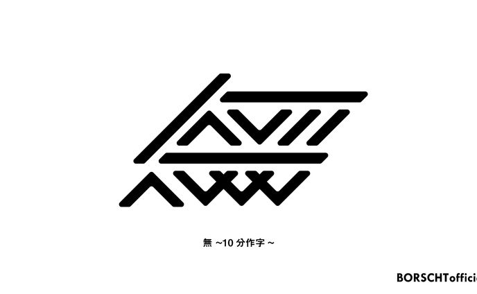 無(null)