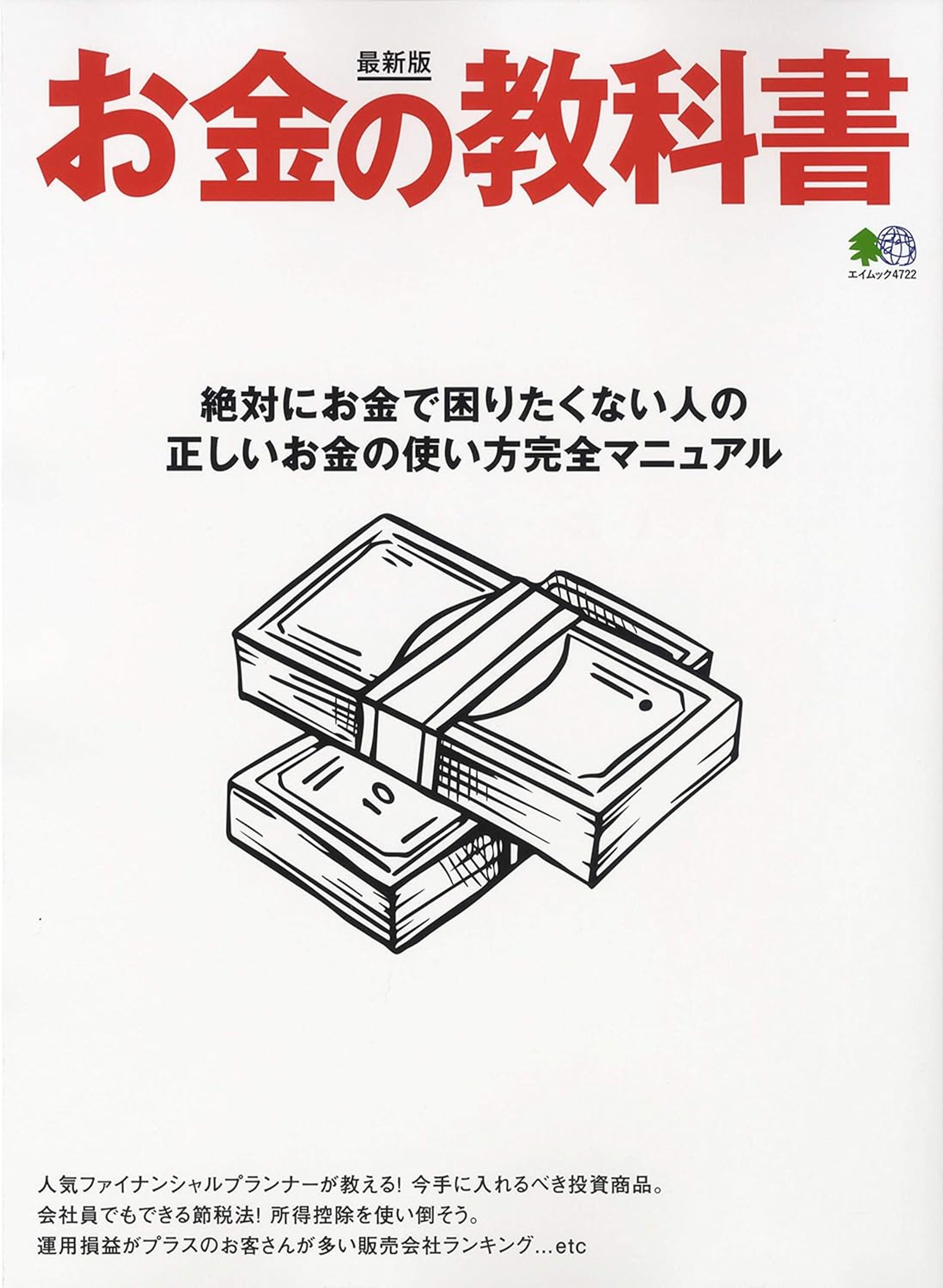 お金の教科書（絶対にお金に困りたくない人の正しいお金の使い方マニュアル）-1