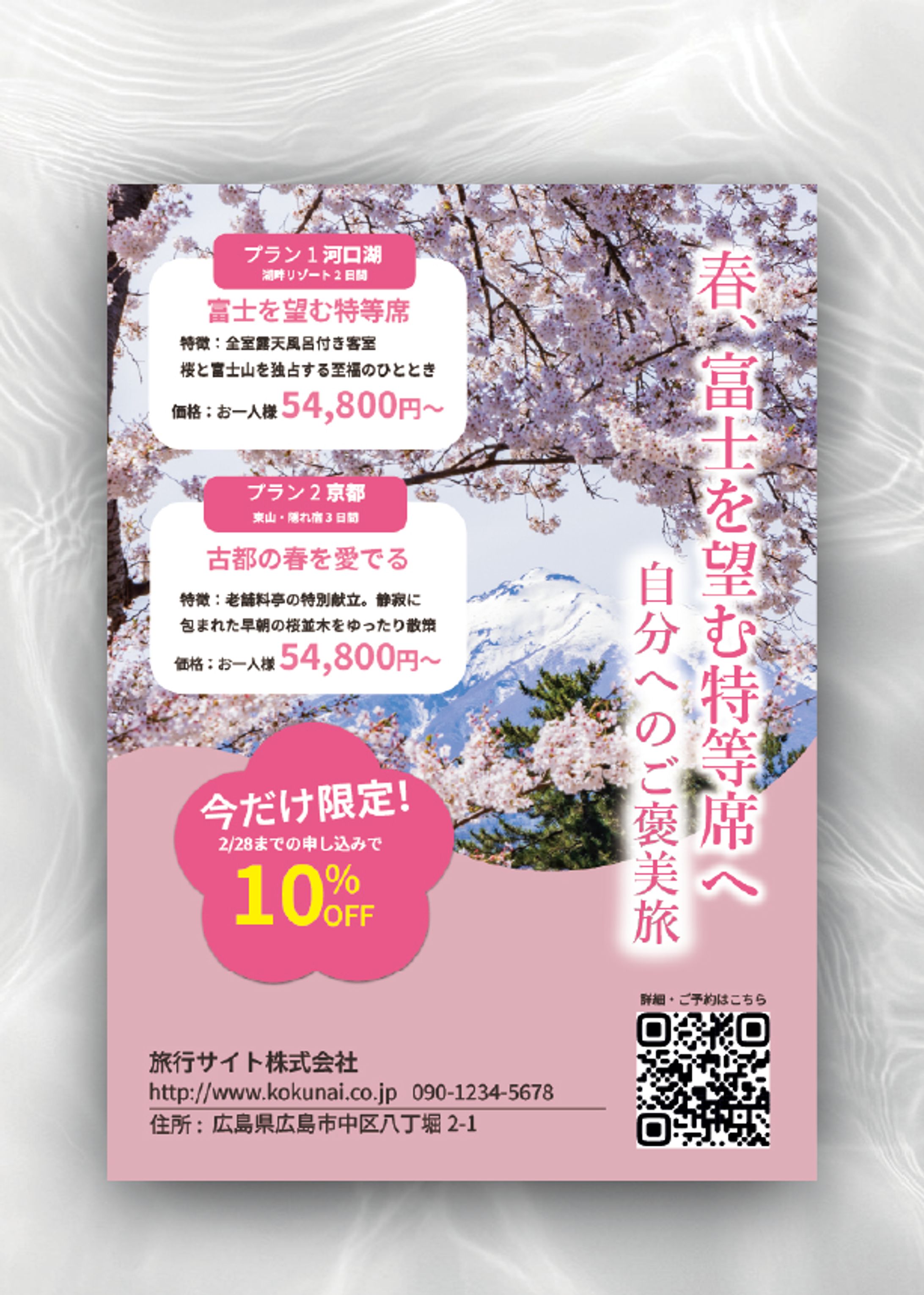 春の旅行プラン告知チラシ【自主制作】-1