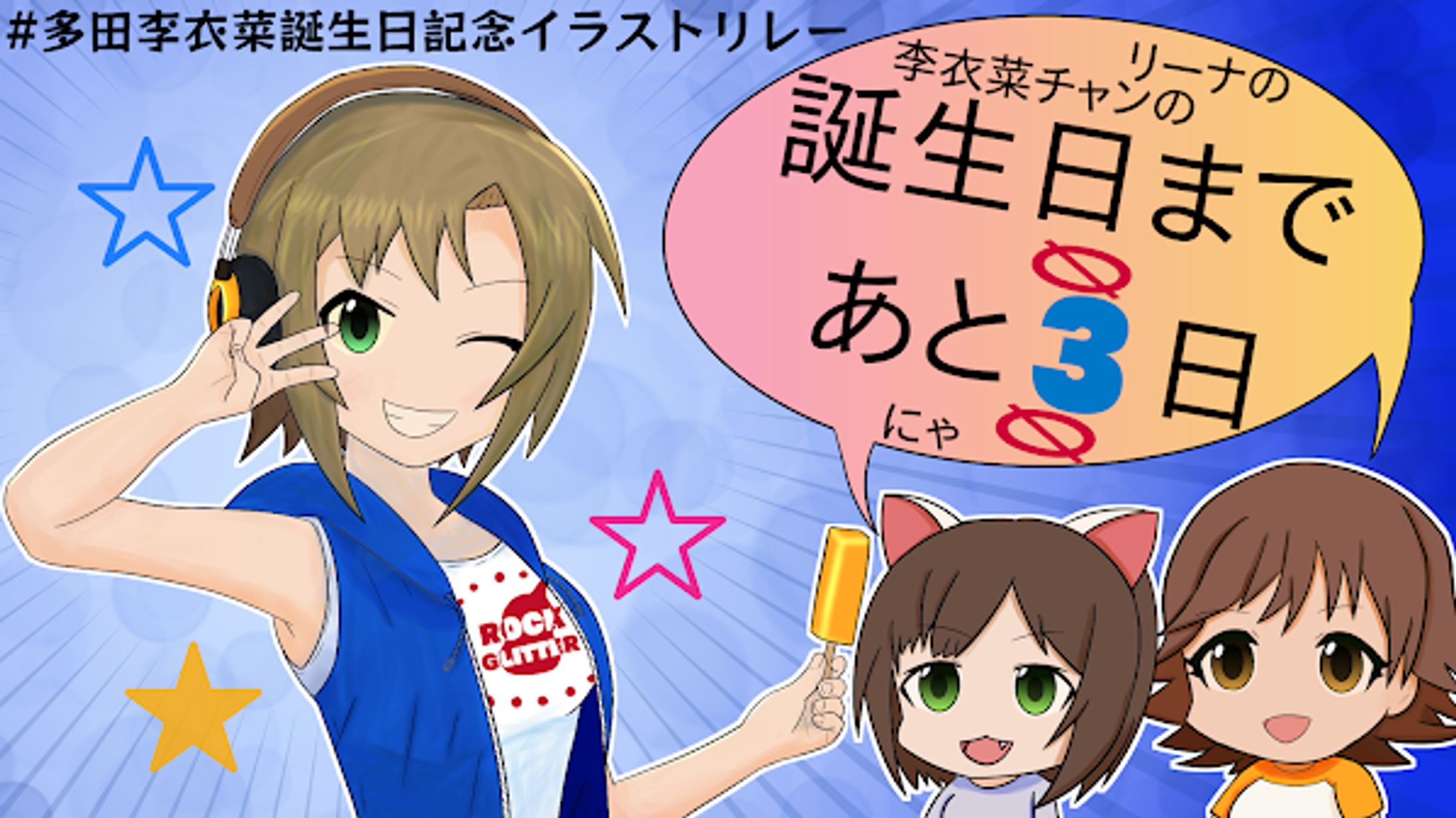 多田李衣菜誕生日記念イラストリレー企画-1