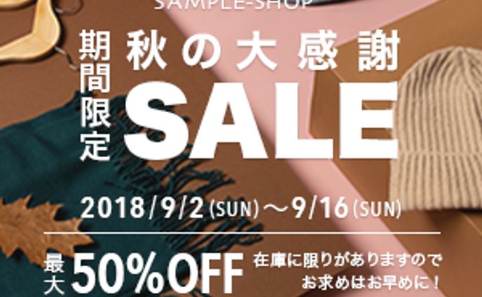 【バナー】秋の大感謝祭セール（職業訓練）