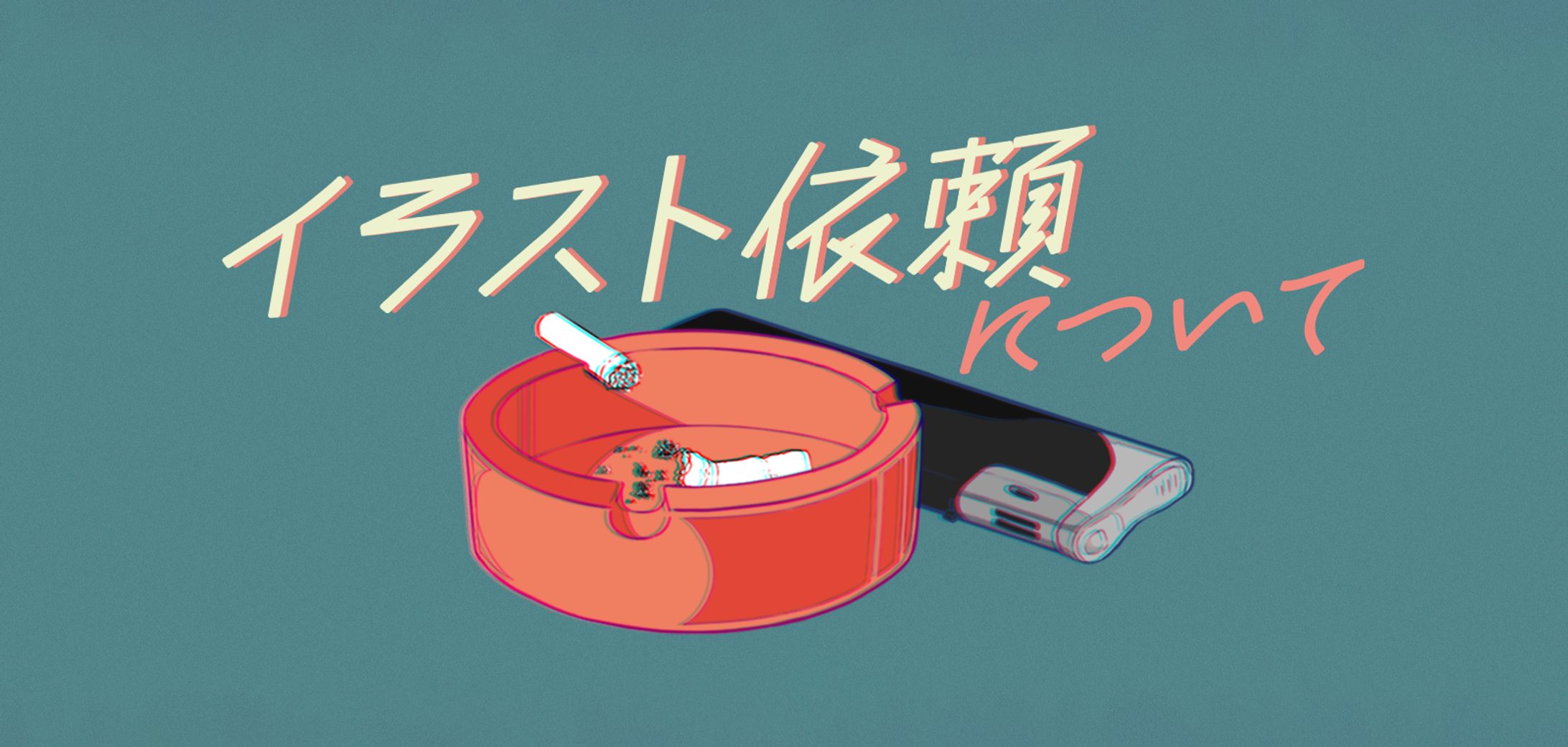 【イラスト有償依頼について】-1
