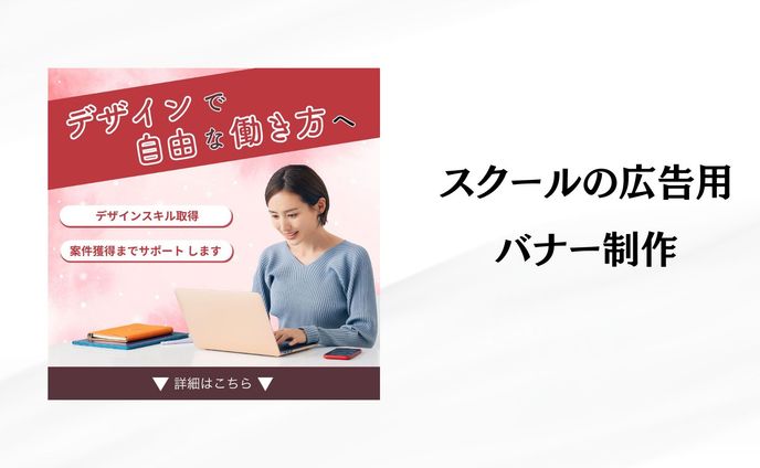 Webスクールのmeta広告用のバナー制作