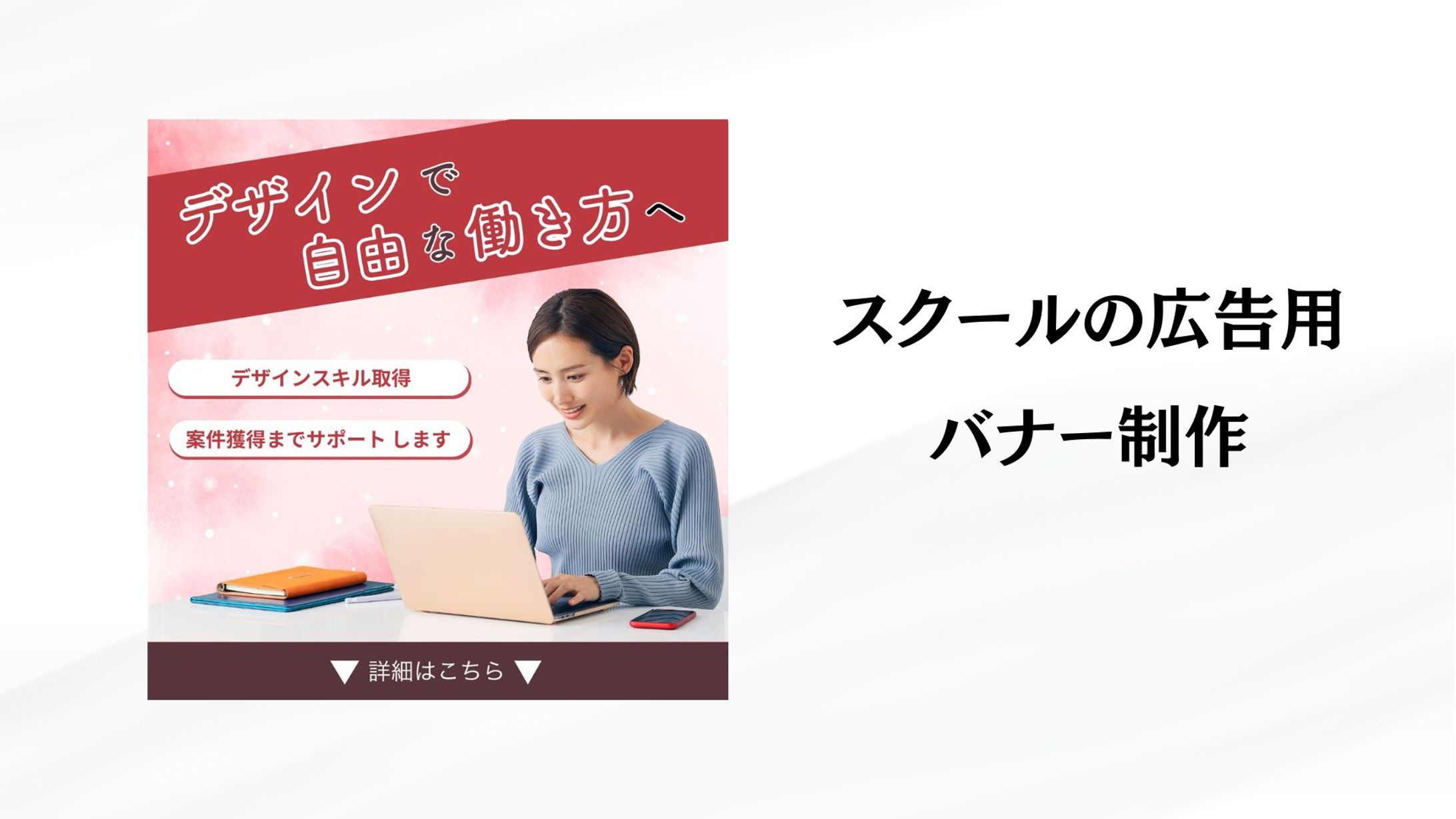 Webスクールのmeta広告用のバナー制作-1