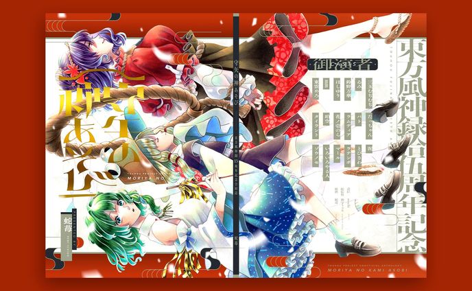 神守うぉる『守矢の神あそび』表紙デザイン