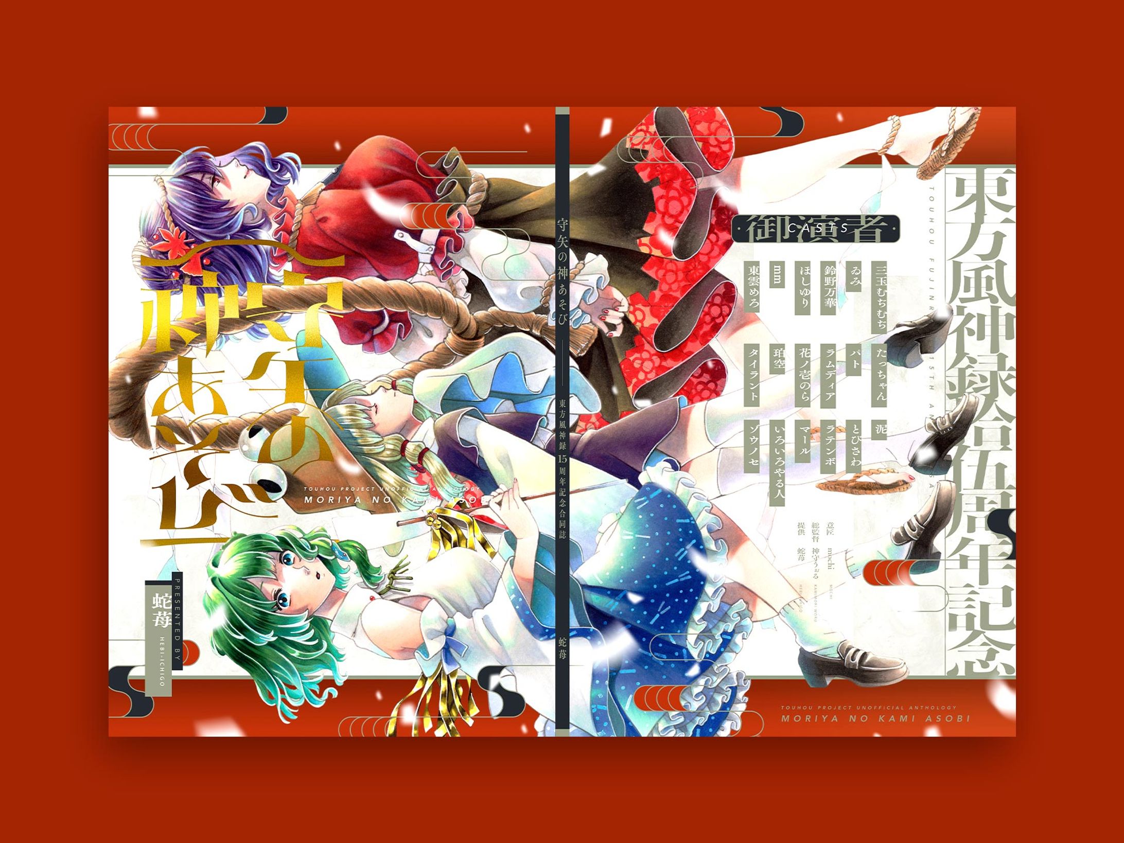 神守うぉる『守矢の神あそび』表紙デザイン-1