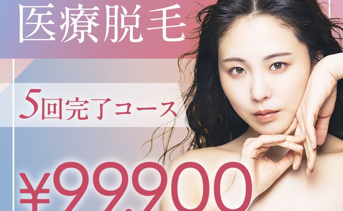 医療脱毛のバナー