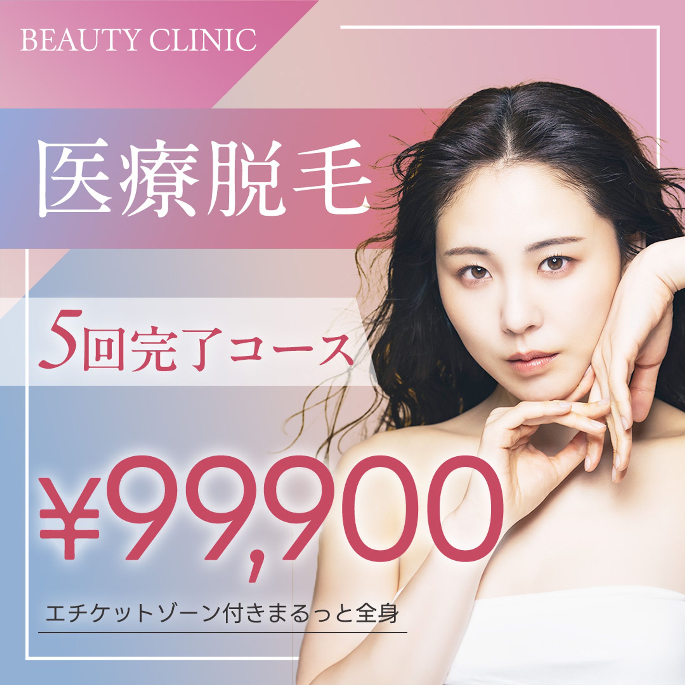 医療脱毛のバナー-1