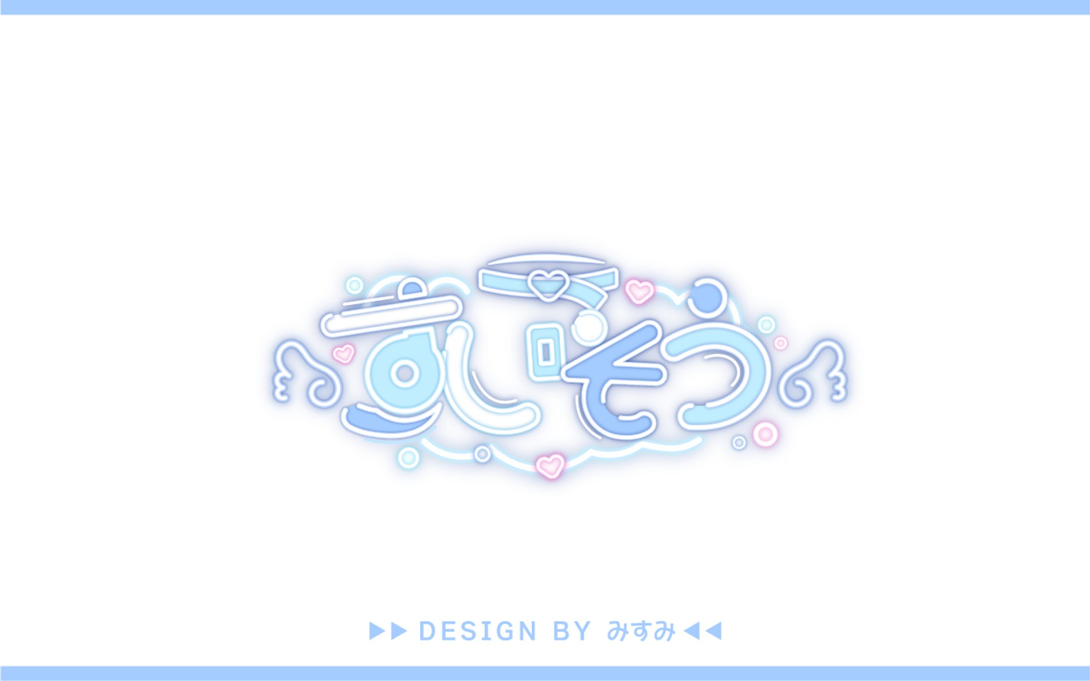 すいそう様 ネームロゴ-1
