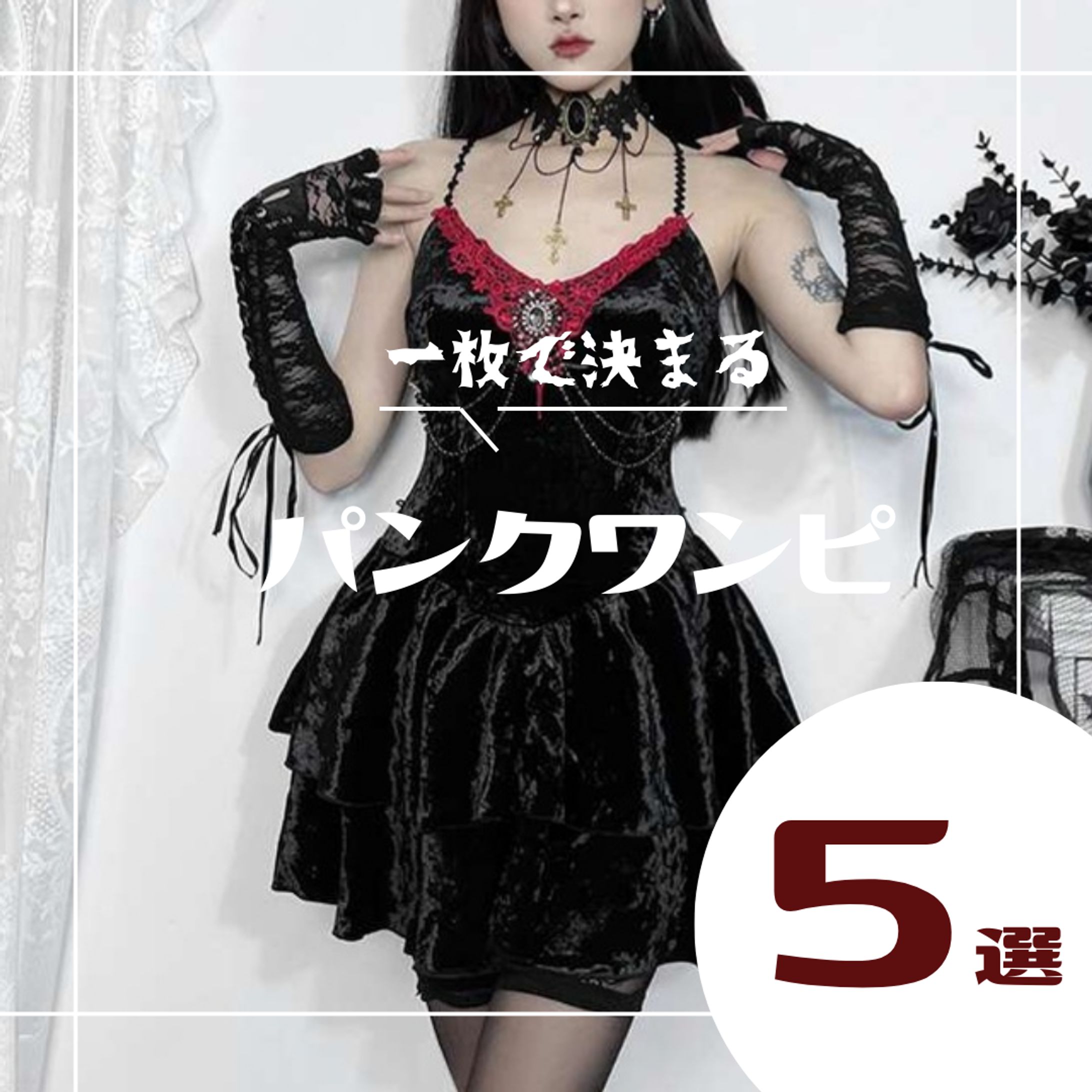 ぱんくすたいる　投稿画像制作-1
