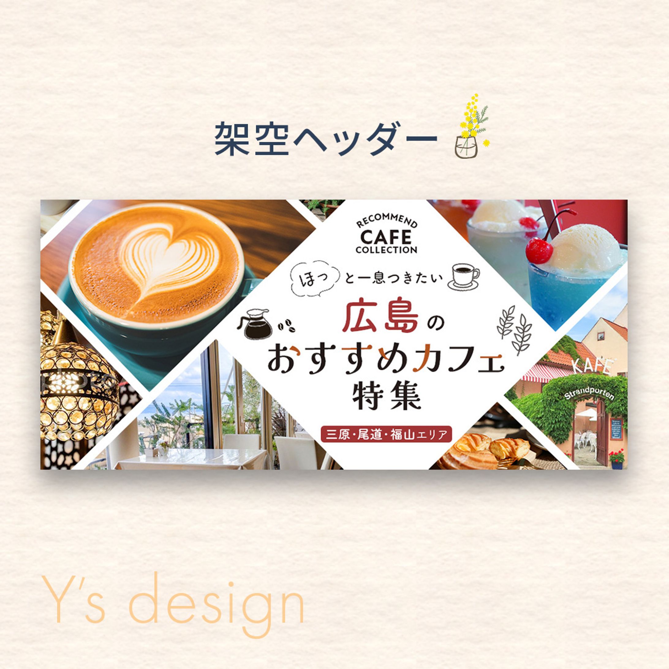 おすすめカフェ特集<サンプル>-1