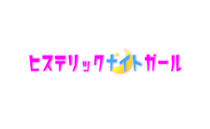 ヒステリックナイトガール　ロゴ