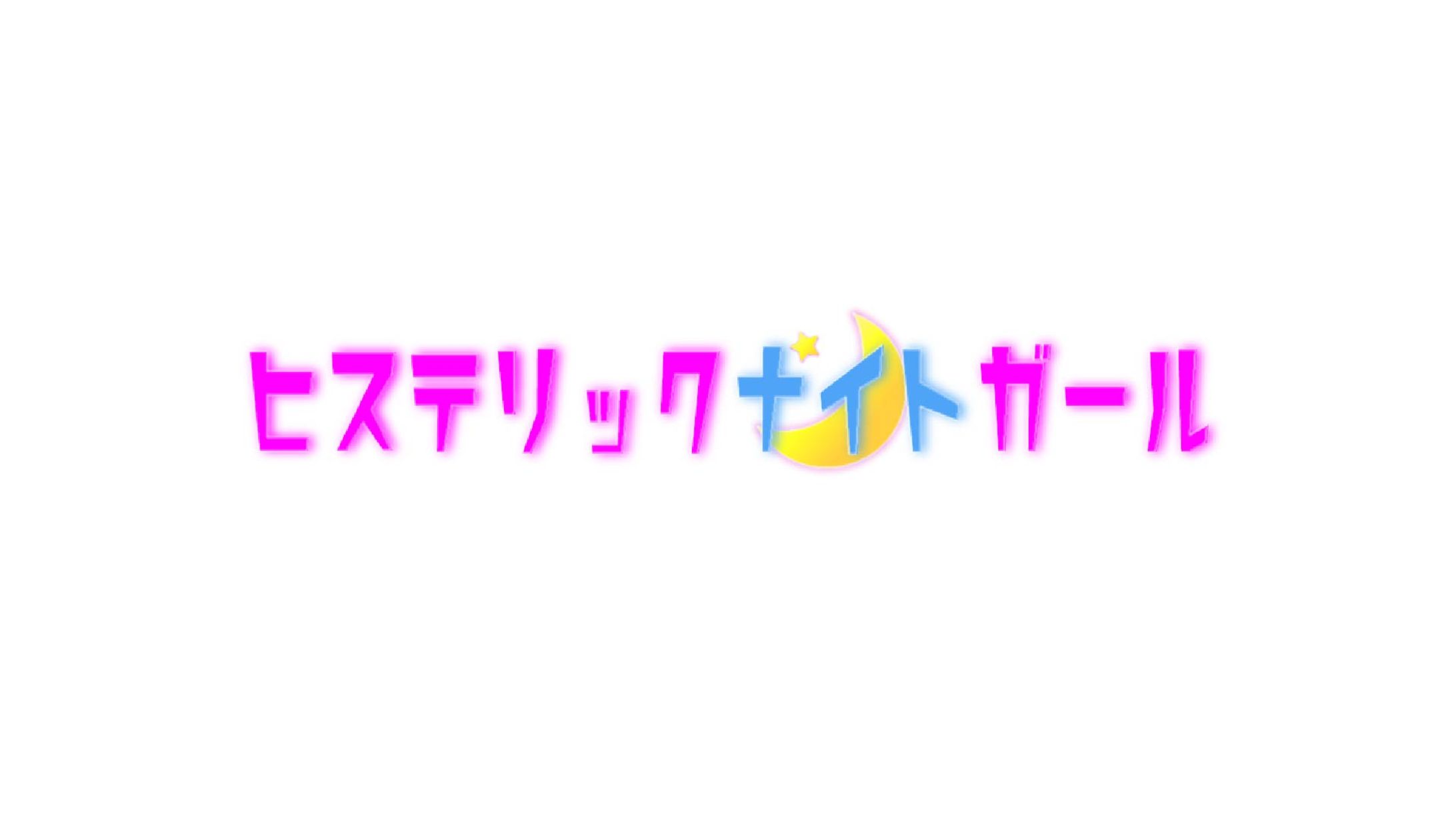 ヒステリックナイトガール　ロゴ-1