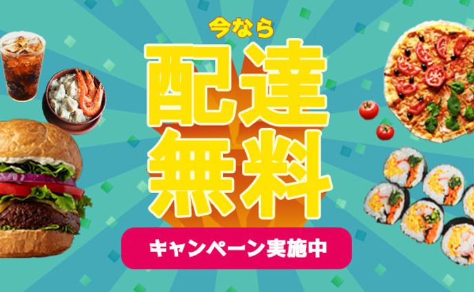 バナー：フードデリバリー広告バナー