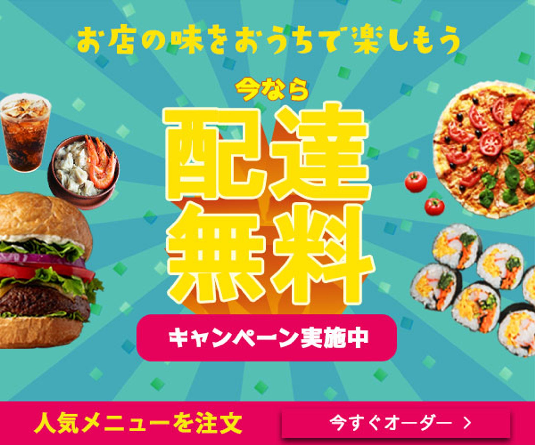 バナー：フードデリバリー広告バナー-1