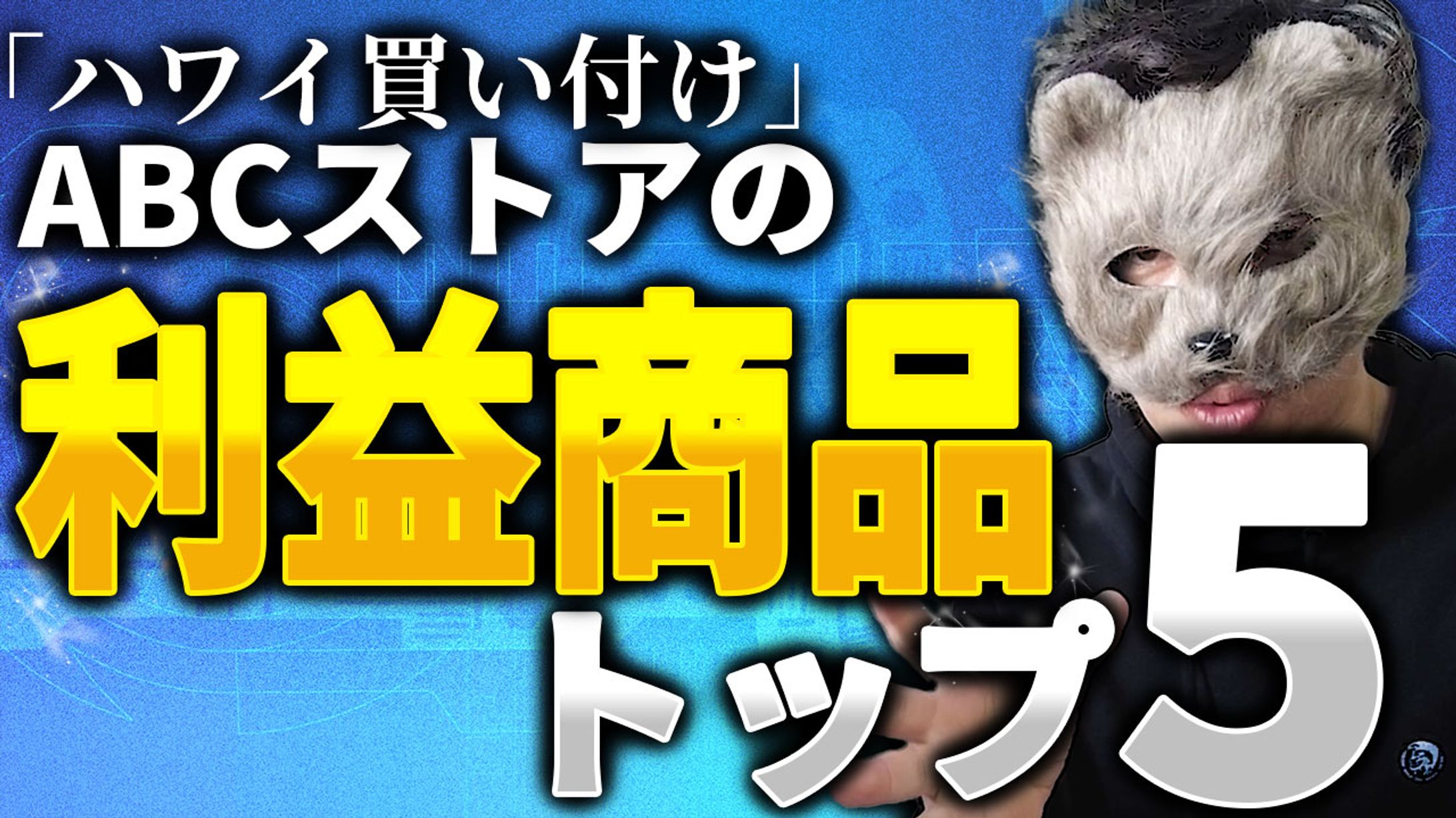 【公開可実績】せどり系YouTubeチャンネル様-1